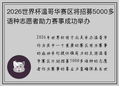 2026世界杯温哥华赛区将招募5000多语种志愿者助力赛事成功举办
