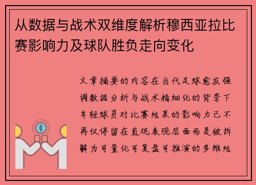 从数据与战术双维度解析穆西亚拉比赛影响力及球队胜负走向变化