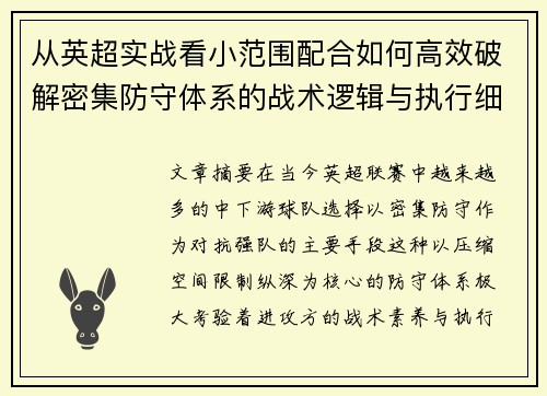 从英超实战看小范围配合如何高效破解密集防守体系的战术逻辑与执行细节