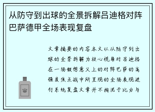 从防守到出球的全景拆解吕迪格对阵巴萨德甲全场表现复盘
