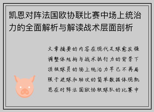 凯恩对阵法国欧协联比赛中场上统治力的全面解析与解读战术层面剖析