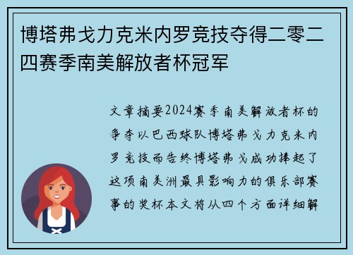 博塔弗戈力克米内罗竞技夺得二零二四赛季南美解放者杯冠军