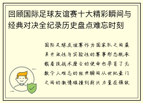 回顾国际足球友谊赛十大精彩瞬间与经典对决全纪录历史盘点难忘时刻