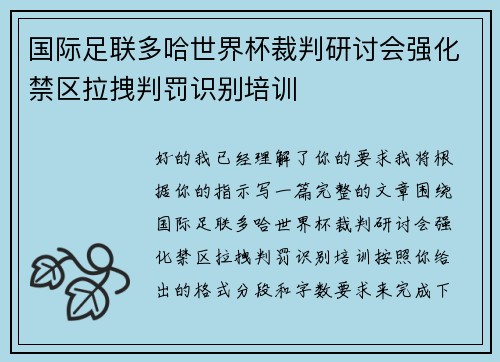 国际足联多哈世界杯裁判研讨会强化禁区拉拽判罚识别培训 国际足联多哈世界杯裁判研讨会强化禁区拉拽判罚识别培训