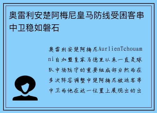 奥雷利安楚阿梅尼皇马防线受困客串中卫稳如磐石 奥雷利安楚阿梅尼皇马防线受困客串中卫稳如磐石