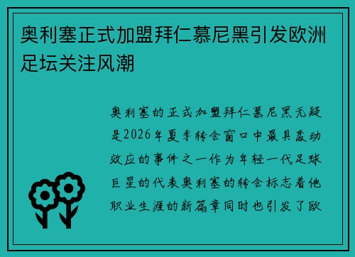 奥利塞正式加盟拜仁慕尼黑引发欧洲足坛关注风潮