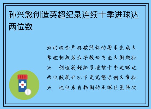 孙兴慜创造英超纪录连续十季进球达两位数