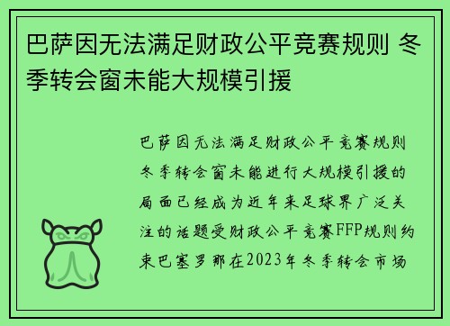 巴萨因无法满足财政公平竞赛规则 冬季转会窗未能大规模引援 巴萨因无法满足财政公平竞赛规则 冬季转会窗未能大规模引援