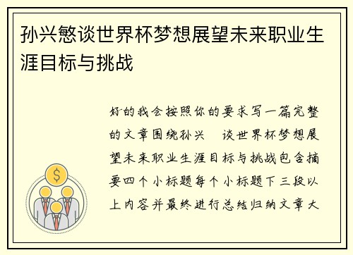 孙兴慜谈世界杯梦想展望未来职业生涯目标与挑战 孙兴慜谈世界杯梦想展望未来职业生涯目标与挑战