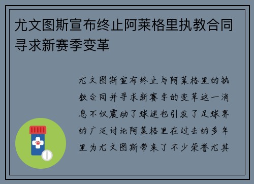 尤文图斯宣布终止阿莱格里执教合同寻求新赛季变革 尤文图斯宣布终止阿莱格里执教合同寻求新赛季变革