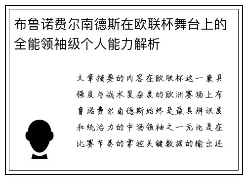 布鲁诺费尔南德斯在欧联杯舞台上的全能领袖级个人能力解析 布鲁诺费尔南德斯在欧联杯舞台上的全能领袖级个人能力解析