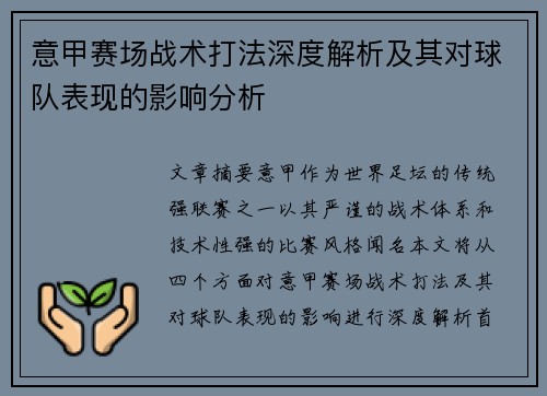意甲赛场战术打法深度解析及其对球队表现的影响分析