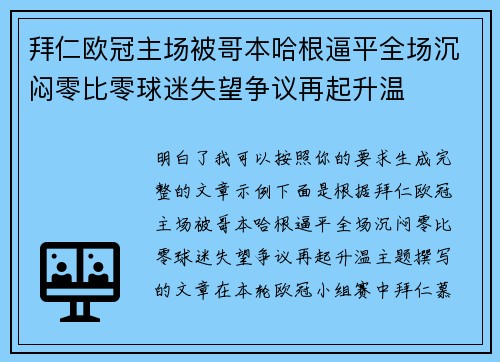 拜仁欧冠主场被哥本哈根逼平全场沉闷零比零球迷失望争议再起升温 拜仁欧冠主场被哥本哈根逼平全场沉闷零比零球迷失望争议再起升温
