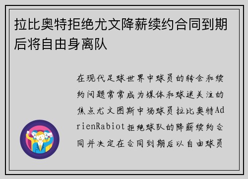拉比奥特拒绝尤文降薪续约合同到期后将自由身离队 拉比奥特拒绝尤文降薪续约合同到期后将自由身离队