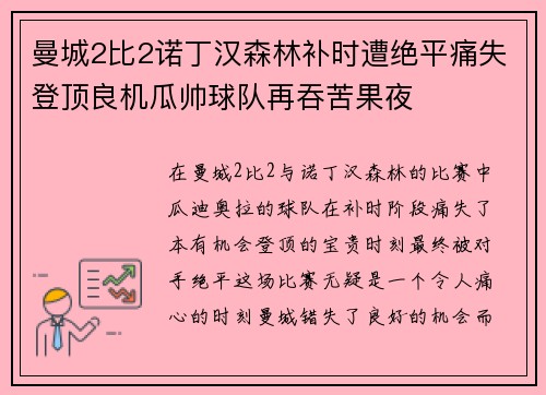 曼城2比2诺丁汉森林补时遭绝平痛失登顶良机瓜帅球队再吞苦果夜