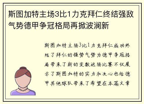 斯图加特主场3比1力克拜仁终结强敌气势德甲争冠格局再掀波澜新 斯图加特主场3比1力克拜仁终结强敌气势德甲争冠格局再掀波澜新