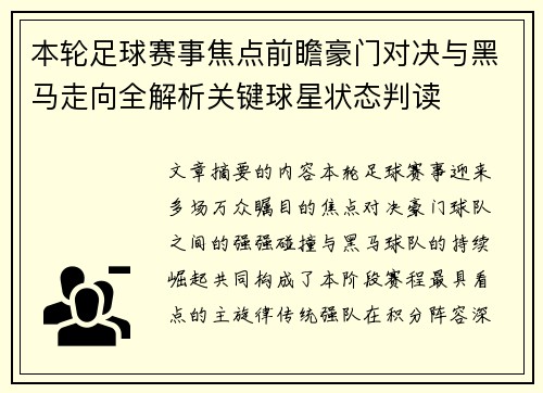 本轮足球赛事焦点前瞻豪门对决与黑马走向全解析关键球星状态判读 本轮足球赛事焦点前瞻豪门对决与黑马走向全解析关键球星状态判读