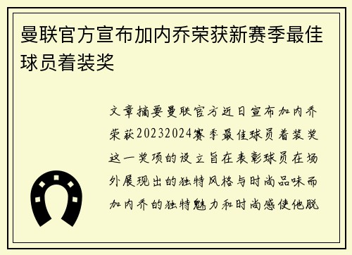 曼联官方宣布加内乔荣获新赛季最佳球员着装奖 曼联官方宣布加内乔荣获新赛季最佳球员着装奖