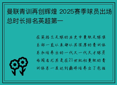 曼联青训再创辉煌 2025赛季球员出场总时长排名英超第一