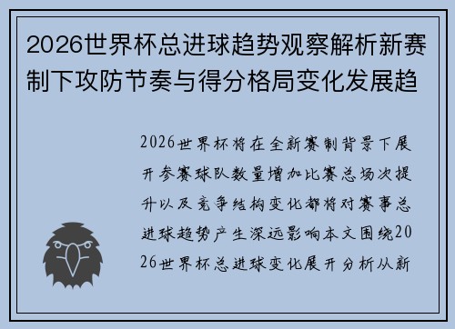 2026世界杯总进球趋势观察解析新赛制下攻防节奏与得分格局变化发展趋势