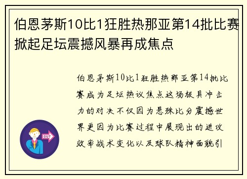 伯恩茅斯10比1狂胜热那亚第14批比赛掀起足坛震撼风暴再成焦点