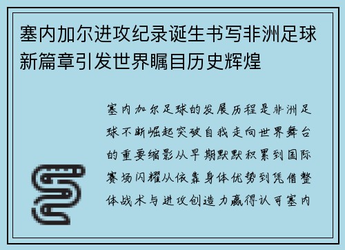 塞内加尔进攻纪录诞生书写非洲足球新篇章引发世界瞩目历史辉煌 塞内加尔进攻纪录诞生书写非洲足球新篇章引发世界瞩目历史辉煌